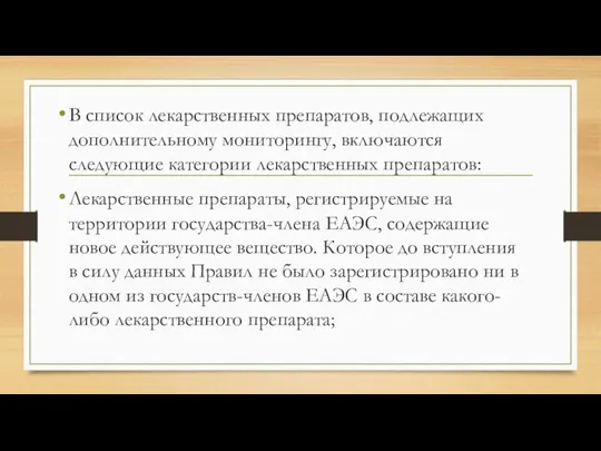 В список лекарственных препаратов, подлежащих дополнительному мониторингу, включаются следующие категории лекарственных