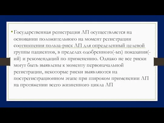 Государственная регистрация ЛП осуществляется на основании положительного на момент регистрации соотношения