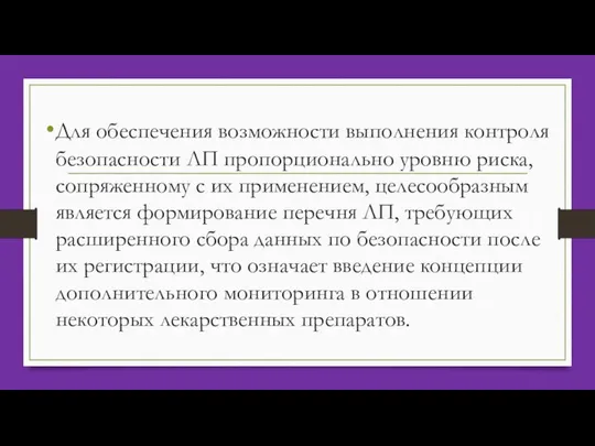 Для обеспечения возможности выполнения контроля безопасности ЛП пропорционально уровню риска, сопряженному