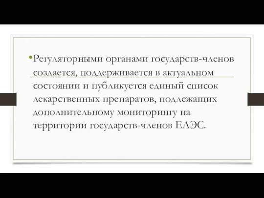 Регуляторными органами государств-членов создается, поддерживается в актуальном состоянии и публикуется единый