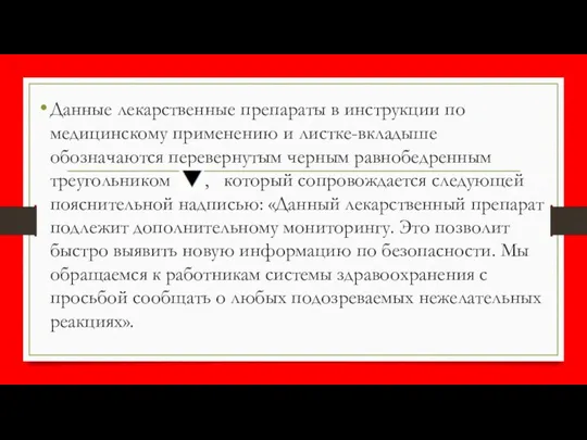 Данные лекарственные препараты в инструкции по медицинскому применению и листке-вкладыше обозначаются