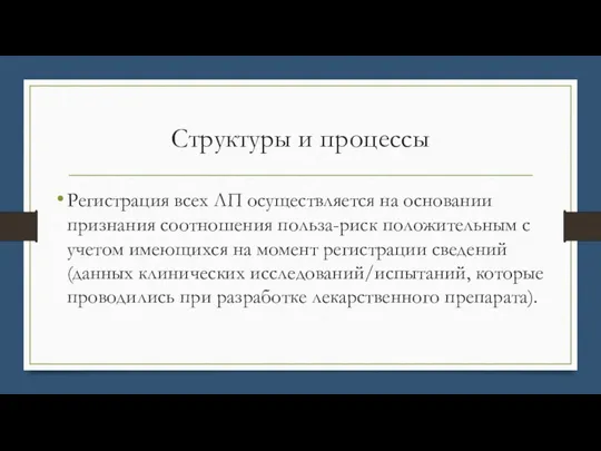 Структуры и процессы Регистрация всех ЛП осуществляется на основании признания соотношения