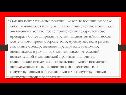 Однако нежелательные реакции, которые возникают редко, либо развиваются при длительном применении,