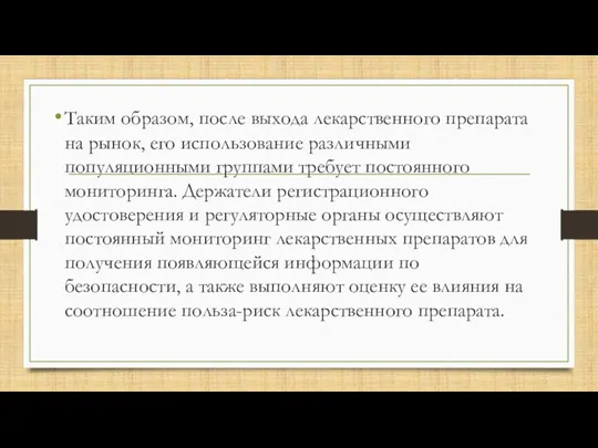 Таким образом, после выхода лекарственного препарата на рынок, его использование различными