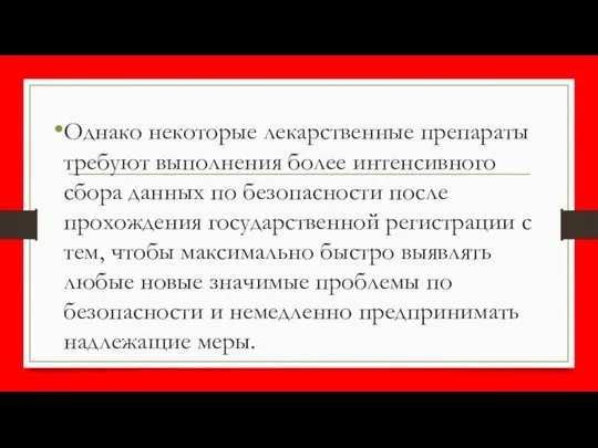 Однако некоторые лекарственные препараты требуют выполнения более интенсивного сбора данных по