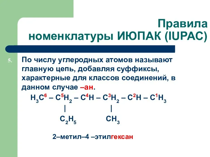 Правила номенклатуры ИЮПАК (IUPAC) По числу углеродных атомов называют главную цепь,