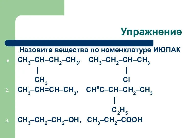 Упражнение Назовите вещества по номенклатуре ИЮПАК СН3–СН–СН2–СН3, СН3–СН2–СН–СН3 | | СН3