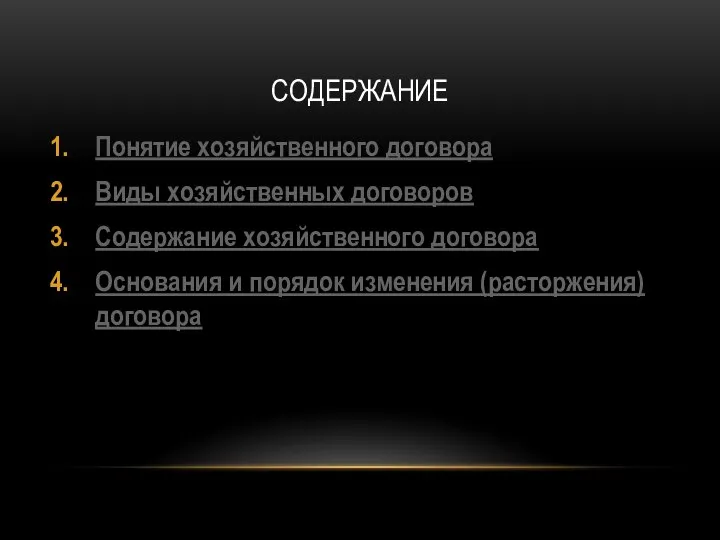 СОДЕРЖАНИЕ Понятие хозяйственного договора Виды хозяйственных договоров Содержание хозяйственного договора Основания и порядок изменения (расторжения) договора