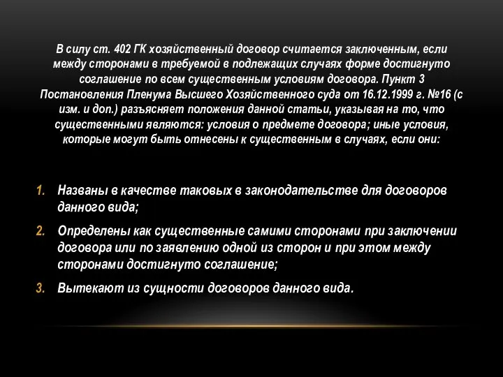 В силу ст. 402 ГК хозяйственный договор считается заключенным, если между