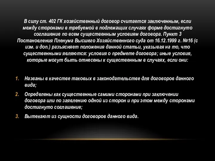 В силу ст. 402 ГК хозяйственный договор считается заключенным, если между