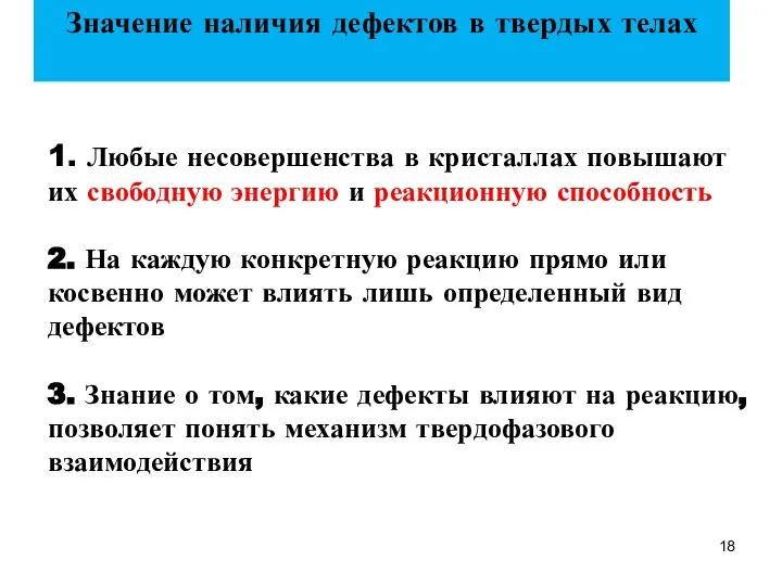 1. Любые несовершенства в кристаллах повышают их свободную энергию и реакционную