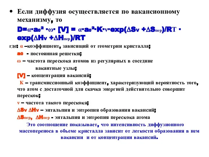 Если диффузия осуществляется по вакансионному механизму, то D=α∙a0² ∙ω∙ [V] =