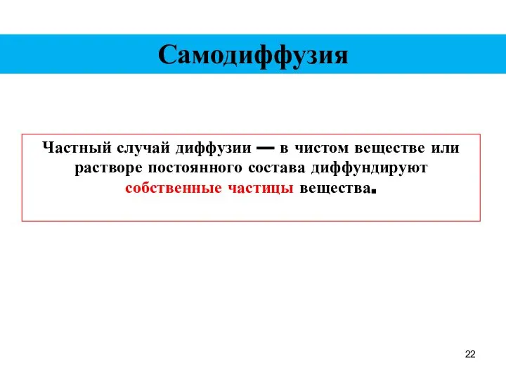 Самодиффузия Частный случай диффузии — в чистом веществе или растворе постоянного состава диффундируют собственные частицы вещества.