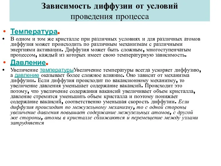 Зависимость диффузии от условий проведения процесса Температура. В одном и том