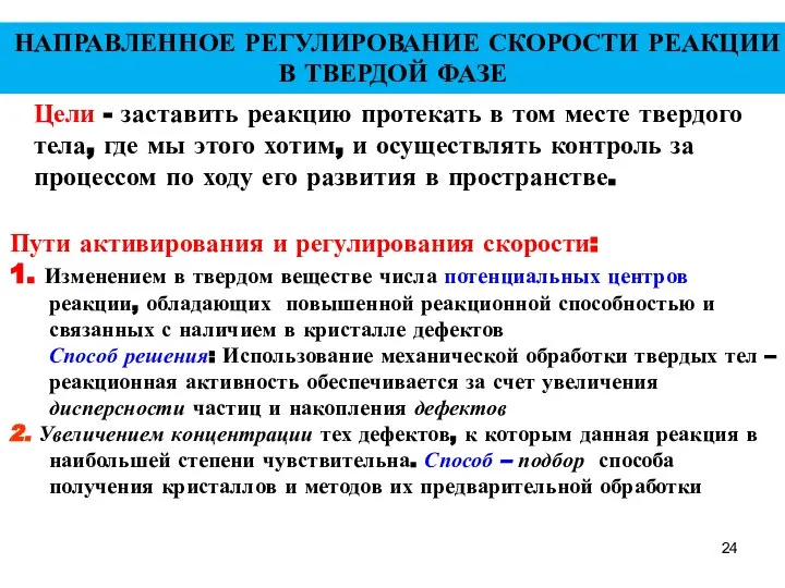 НАПРАВЛЕННОЕ РЕГУЛИРОВАНИЕ СКОРОСТИ РЕАКЦИИ В ТВЕРДОЙ ФАЗЕ Пути активирования и регулирования