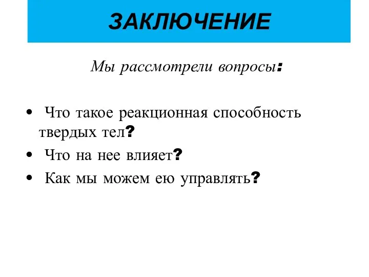 ЗАКЛЮЧЕНИЕ Мы рассмотрели вопросы: Что такое реакционная способность твердых тел? Что