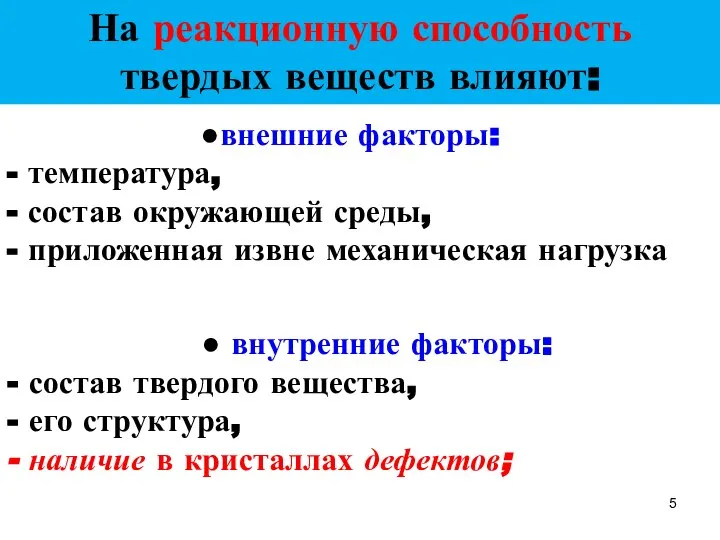 ● внутренние факторы: - состав твердого вещества, - его структура, -