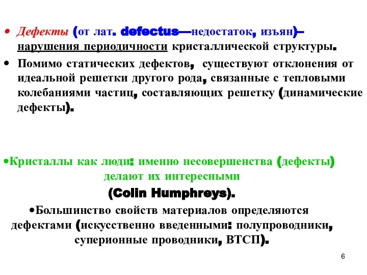 Дефекты (от лат. defectus—недостаток, изъян)–нарушения периодичности кристаллической структуры. Помимо статических дефектов,