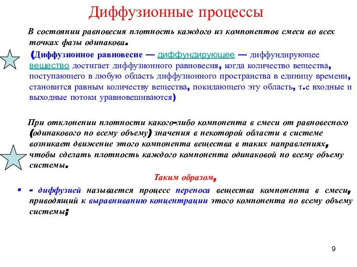 Диффузионные процессы В состоянии равновесия плотность каждого из компонентов смеси во