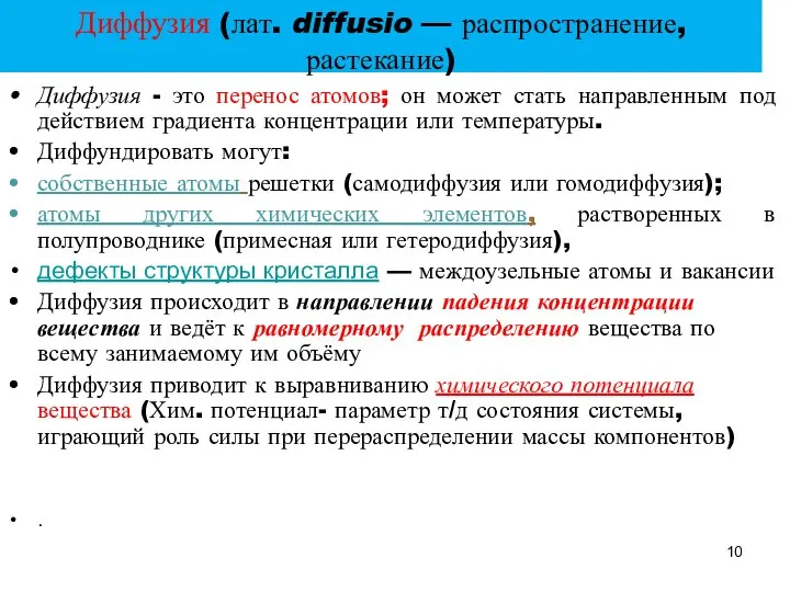 Диффузия (лат. diffusio — распространение, растекание) Диффузия - это перенос атомов;