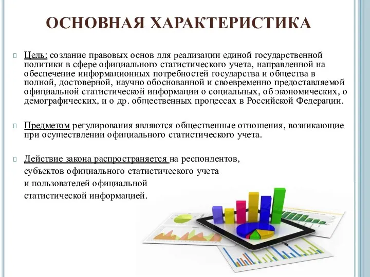 ОСНОВНАЯ ХАРАКТЕРИСТИКА Цель: создание правовых основ для реализации единой государственной политики