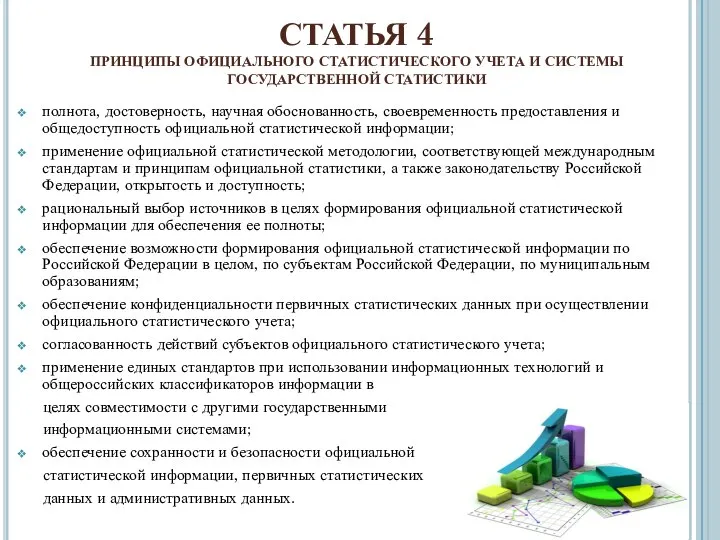 СТАТЬЯ 4 ПРИНЦИПЫ ОФИЦИАЛЬНОГО СТАТИСТИЧЕСКОГО УЧЕТА И СИСТЕМЫ ГОСУДАРСТВЕННОЙ СТАТИСТИКИ полнота,