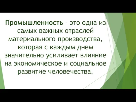 Промышленность – это одна из самых важных отраслей материального производства, которая