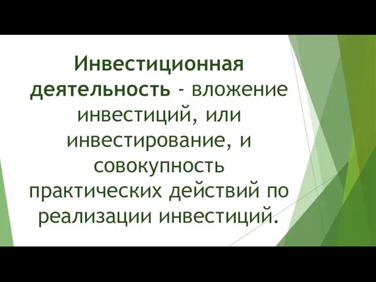 Инвестиционная деятельность - вложение инвестиций, или инвестирование, и совокупность практических действий по реализации инвестиций.