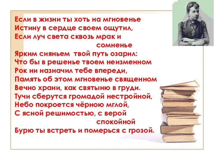 Если в жизни ты хоть на мгновенье Истину в сердце своем