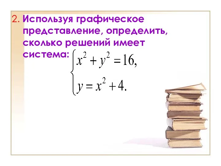 2. Используя графическое представление, определить, сколько решений имеет система: