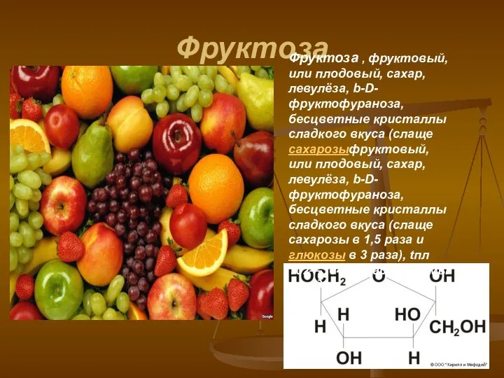 Фруктоза Фруктоза , фруктовый, или плодовый, сахар, левулёза, b-D-фруктофураноза, бесцветные кристаллы