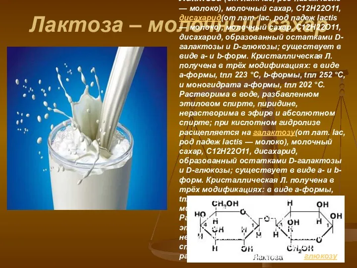 Лактоза – молочный сахар Лактоза (от лат. lac, род падеж lactis
