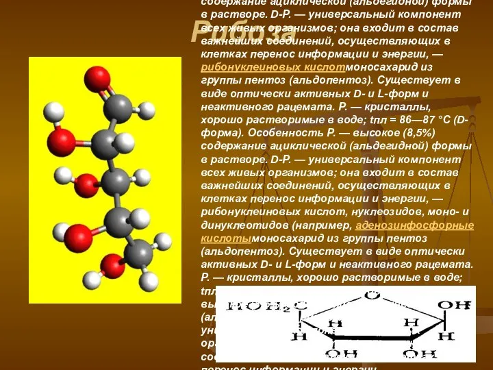 Рибоза Pибоза, моносахаридмоносахарид из группы пентоз (альдопентоз). Существует в виде оптически