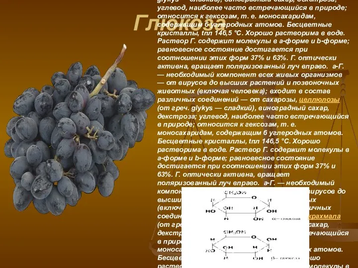 Глюкоза Глюкоза (от греч. glykys — сладкий), виноградный сахар, декстроза; углевод,