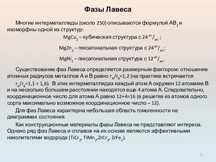 Фазы Лавеса Многие интерметаллиды (около 250) описываются формулой АВ2 и изоморфны