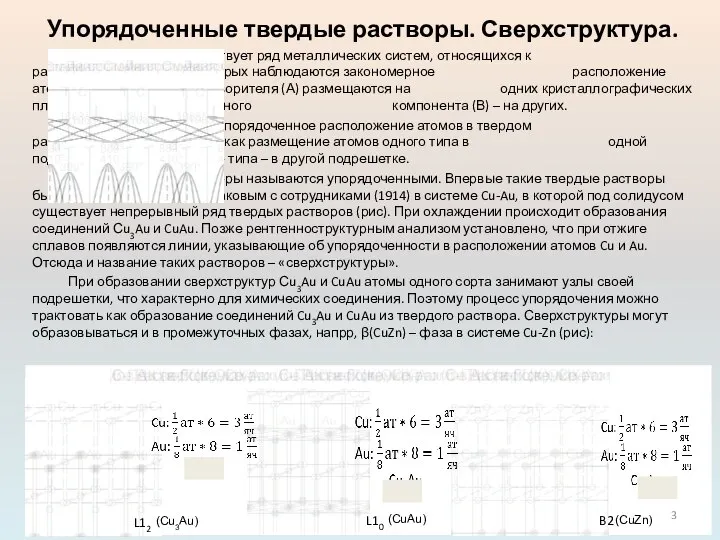 Существует ряд металлических систем, относящихся к растворам замещения, в которых наблюдаются