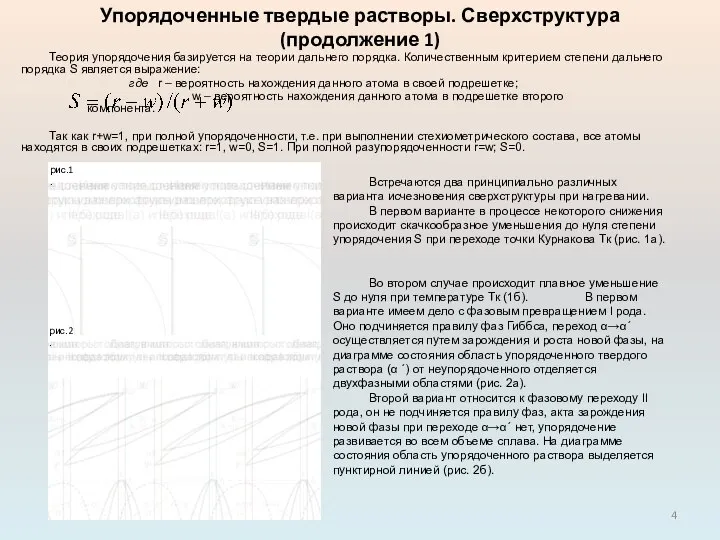 Упорядоченные твердые растворы. Сверхструктура (продолжение 1) Теория упорядочения базируется на теории