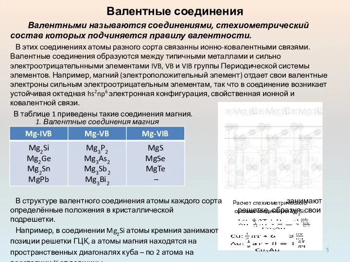 Валентными называются соединениями, стехиометрический состав которых подчиняется правилу валентности. В этих