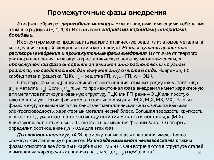 Промежуточные фазы внедрения Эти фазы образуют переходные металлы с металлоидами, имеющими