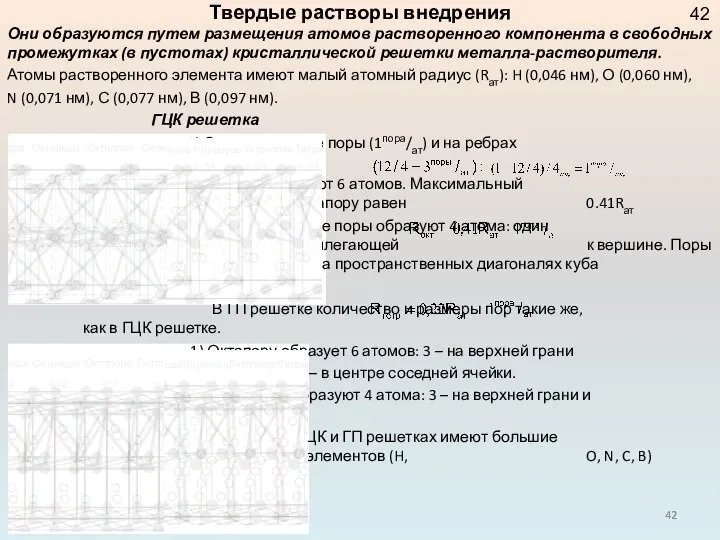 Твердые растворы внедрения Они образуются путем размещения атомов растворенного компонента в