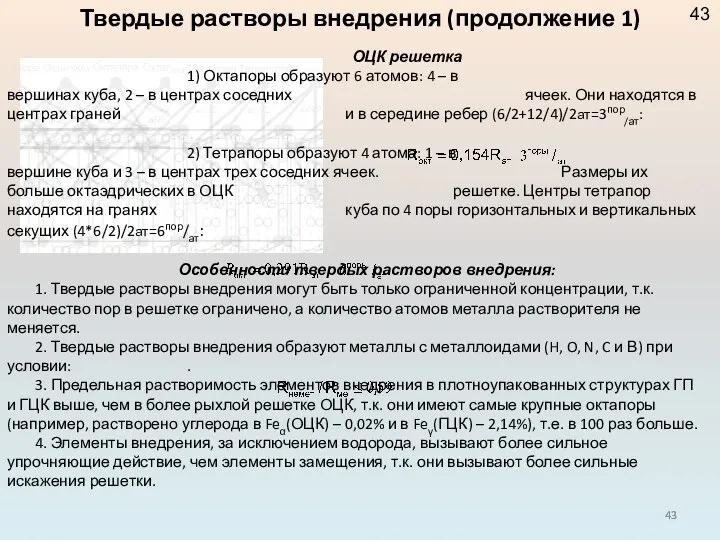 ОЦК решетка 1) Октапоры образуют 6 атомов: 4 – в вершинах