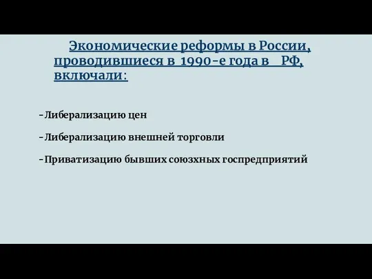 Экономические реформы в России,проводившиеся в 1990-е года в РФ,включали: -Либерализацию цен