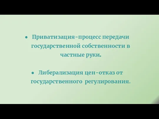 Приватизация-процесс передачи государственной собственности в частные руки. Либерализация цен-отказ от государственного регулирования.