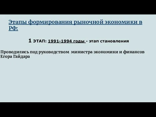 Этапы формирования рыночной экономики в РФ: 1 ЭТАП: 1991-1994 годы -