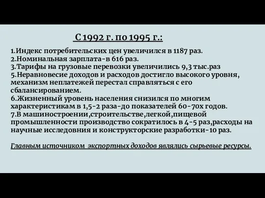 С 1992 г. по 1995 г.: 1.Индекс потребительских цен увеличился в