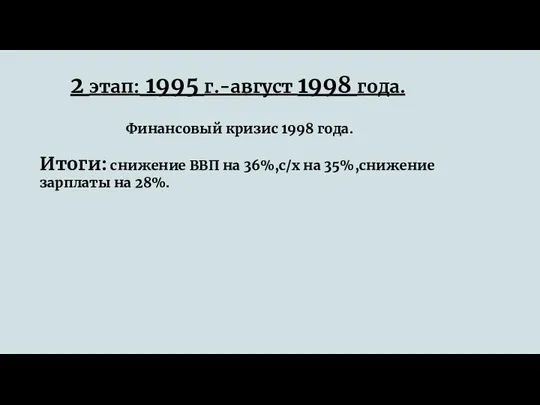 2 этап: 1995 г.-август 1998 года. Финансовый кризис 1998 года. Итоги: