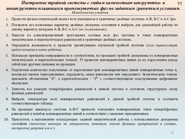 Построение тройной системы с любым количеством конгруэнтно- и инконгруэнтно плавящихся промежуточных