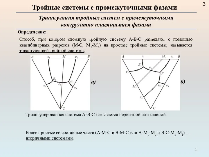 Тройные системы с промежуточными фазами Триангуляция тройных систем с промежуточными конгруэнтно