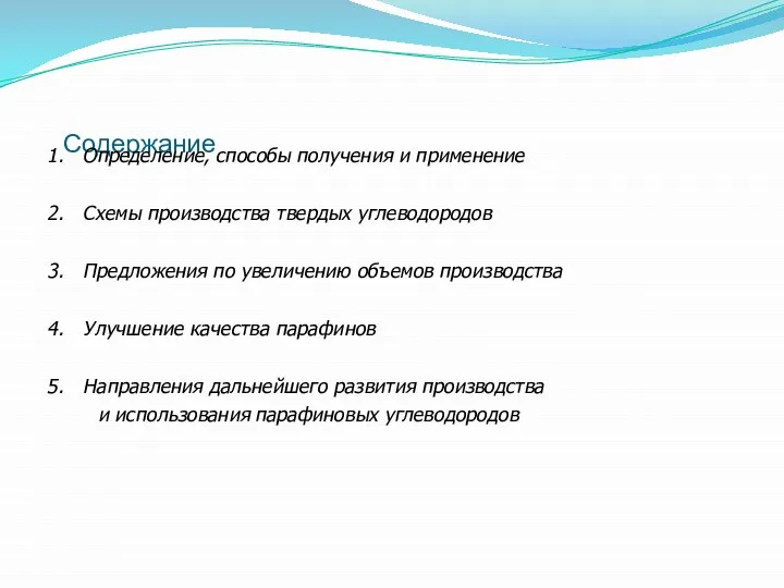 Содержание Определение, способы получения и применение Схемы производства твердых углеводородов Предложения