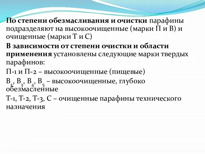 По степени обезмасливания и очистки парафины подразделяют на высокоочищенные (марки П